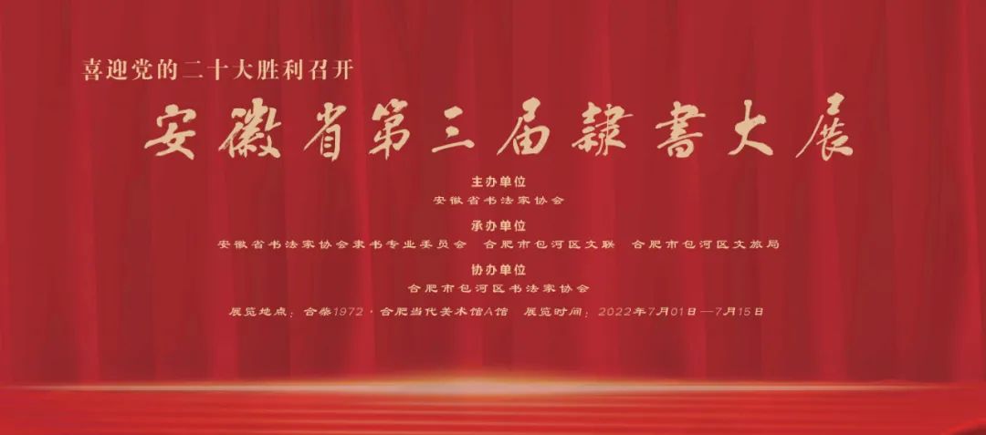 安徽省第三届隶书大展在合肥开展(图1)