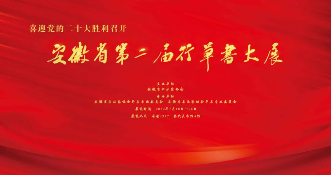 安徽省第二届行草书大展作品赏析（二）(图1)