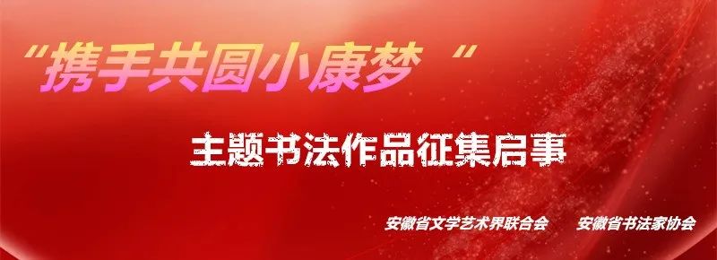 “携手共圆小康梦”主题书法作品征集启事(图1)