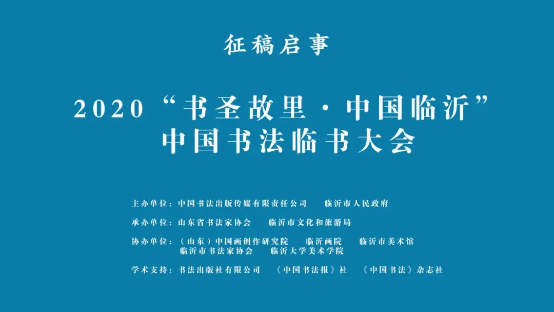 征稿启事丨2020“书圣故里·中国临沂”中国书法临书大会征稿启事(图1)