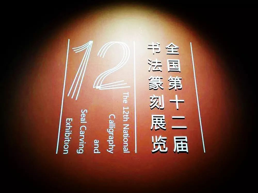 全国第十二届书法篆刻展览安徽入展作品赏析（五）(图1)