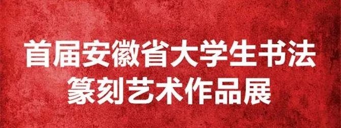 首届安徽省大学生书法篆刻艺术作品展（一）(图1)