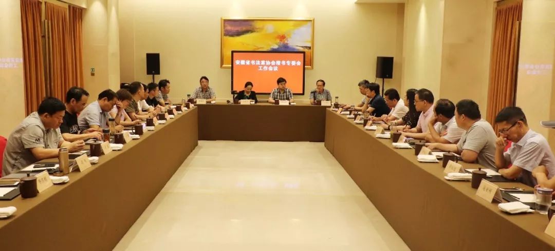 安徽省书法家协会楷书专业委员会工作会议在肥召开(图10)