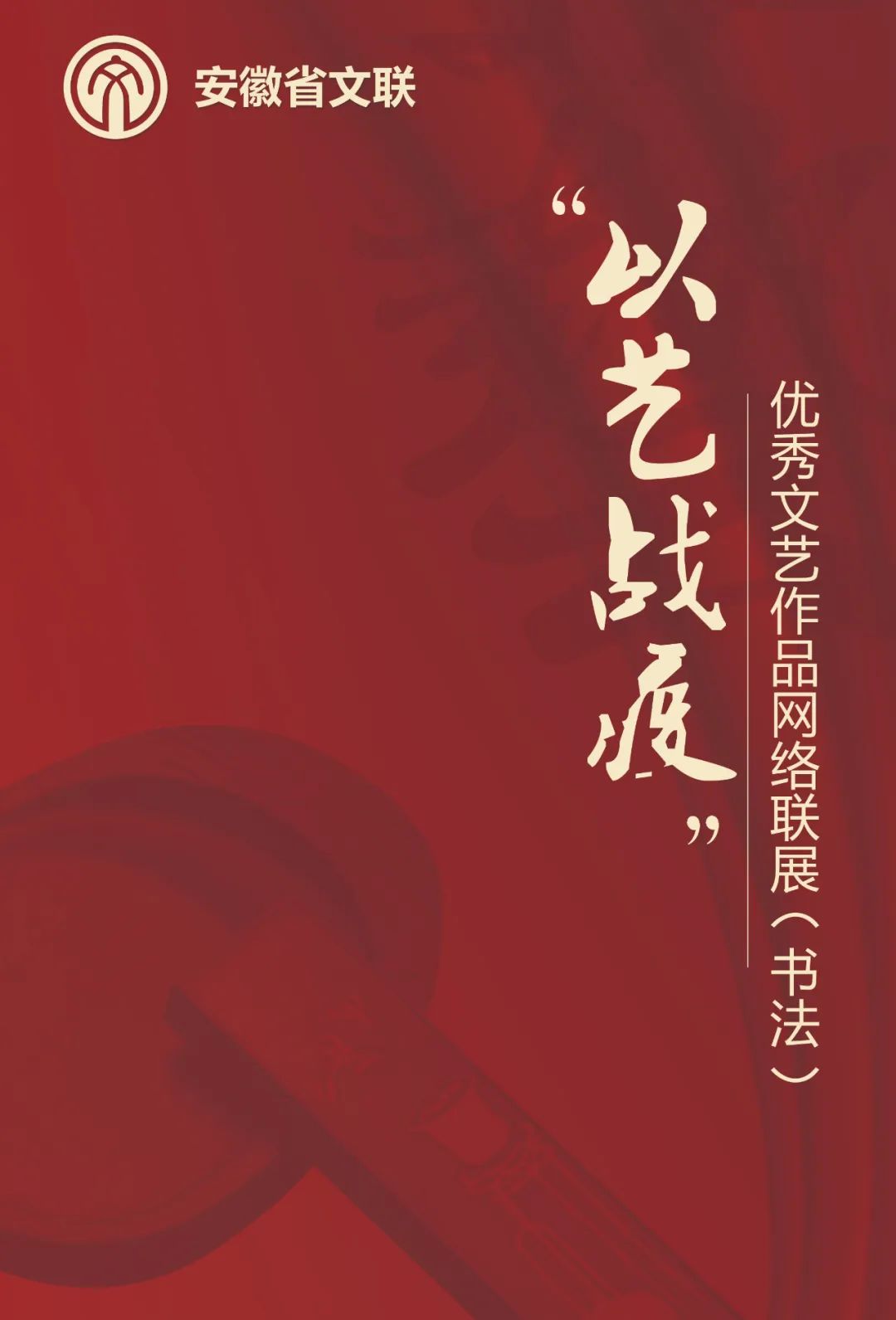 安徽省文联“以艺战疫”优秀文艺作品网络联展（书法）(图1)