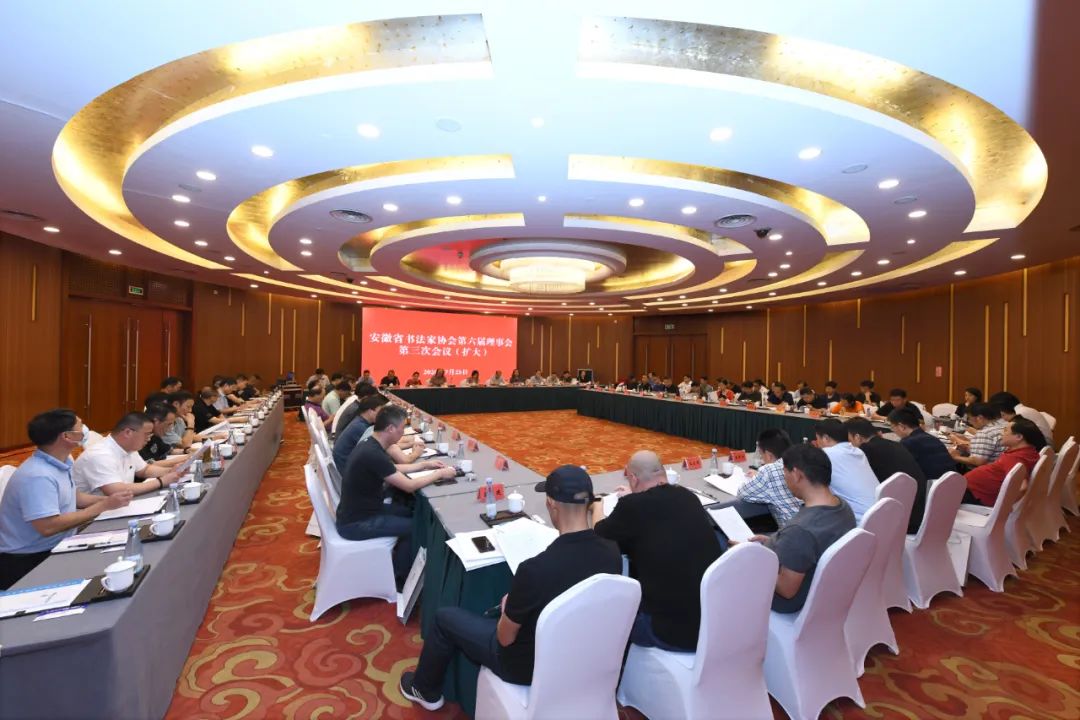 深入学习贯彻安徽省文联第七次文代会精神 | 省书协六届三次理事会（扩大）会议在合肥召开(图2)