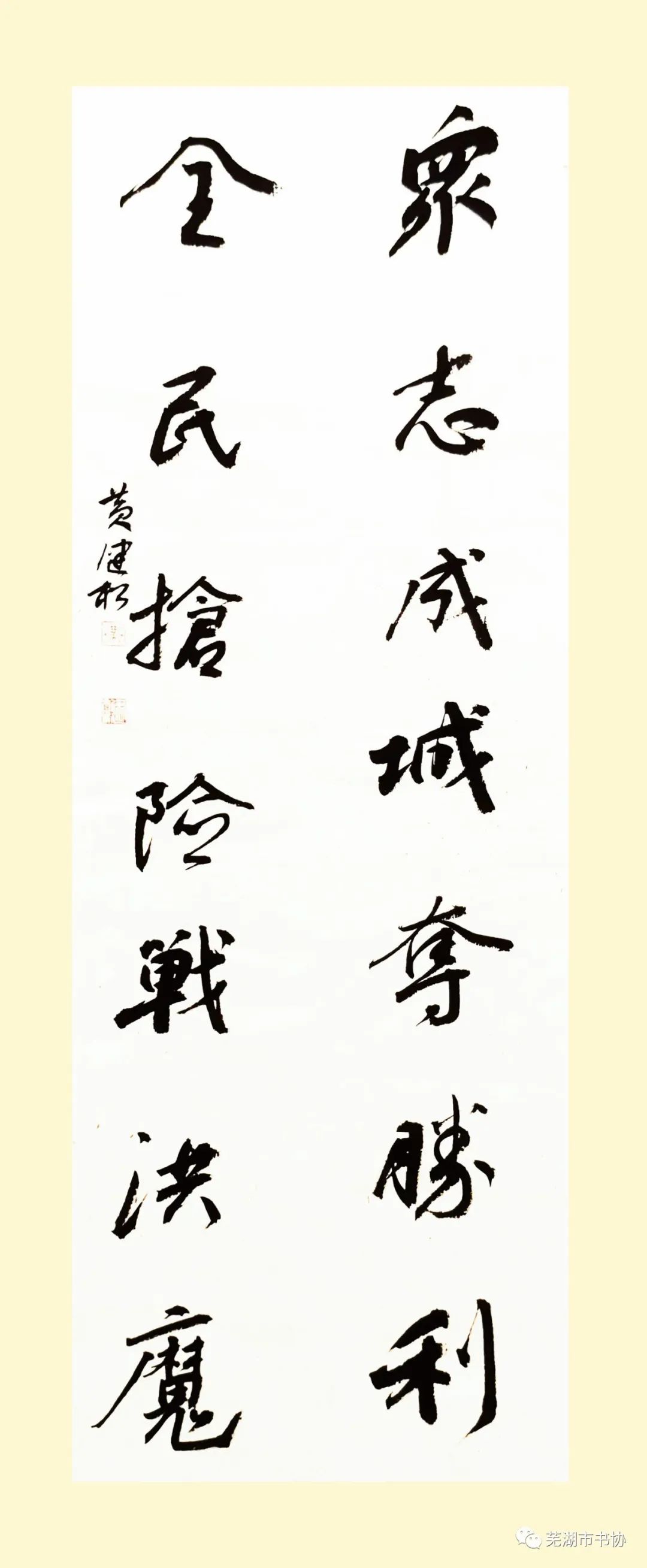 闻“汛”而动，“艺”往无前，抗洪救灾——芜湖市书法家协会在行动(图9)