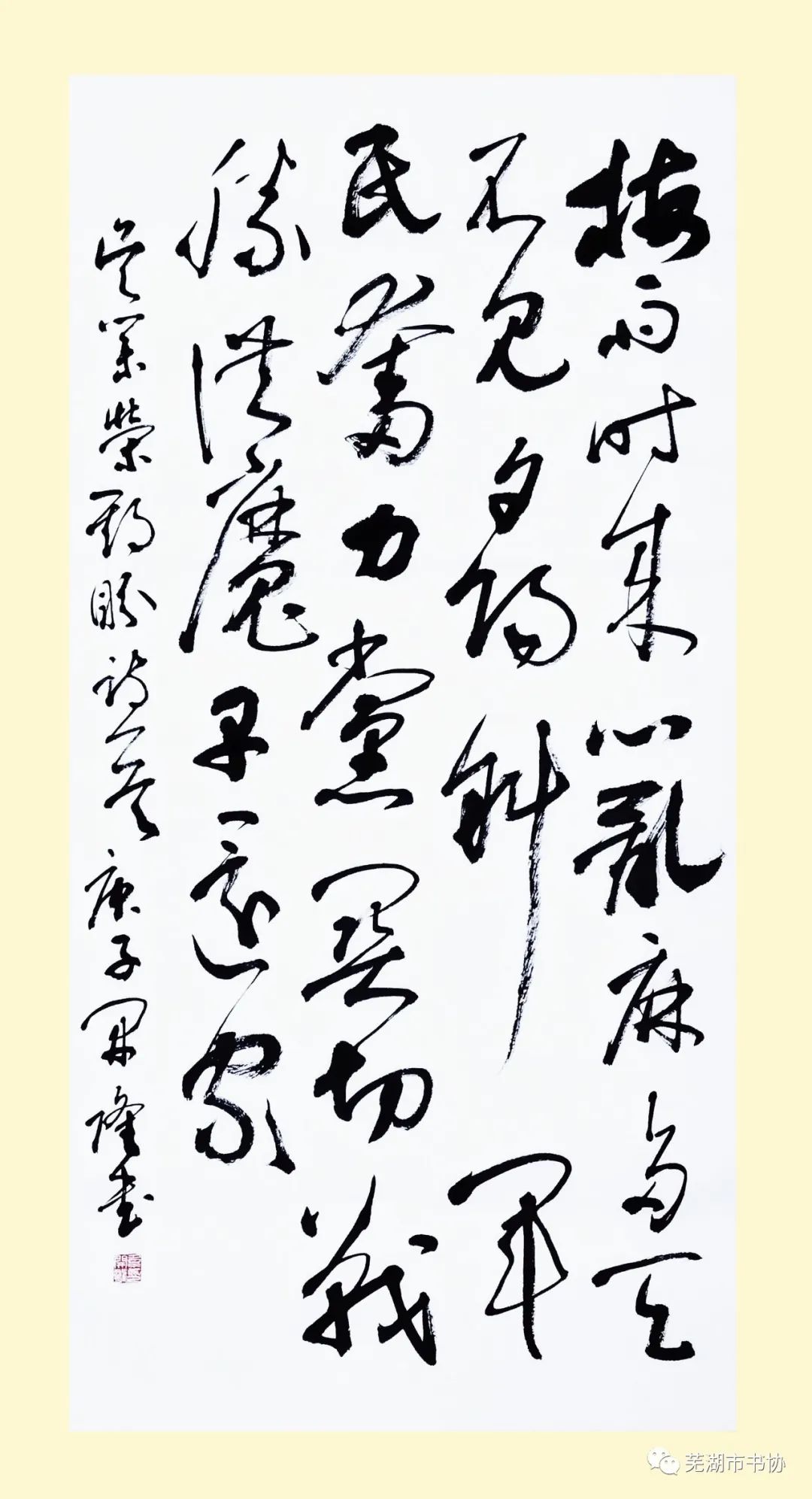 闻“汛”而动，“艺”往无前，抗洪救灾——芜湖市书法家协会在行动(图10)