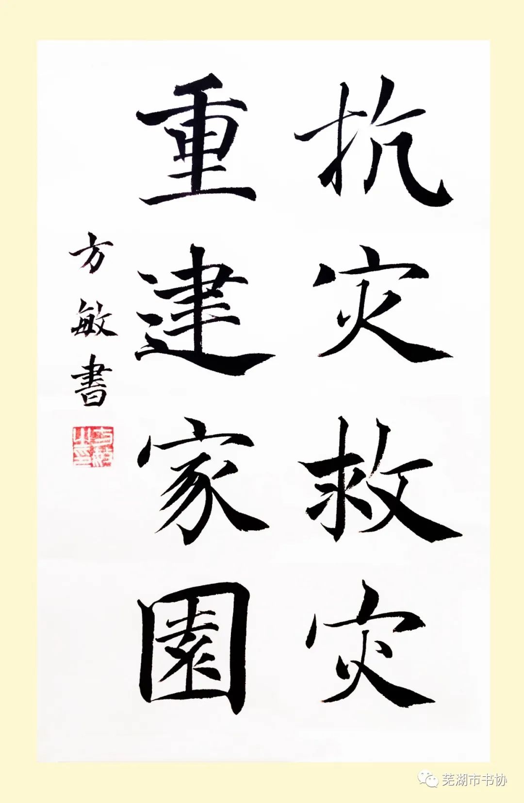 闻“汛”而动，“艺”往无前，抗洪救灾——芜湖市书法家协会在行动(图21)