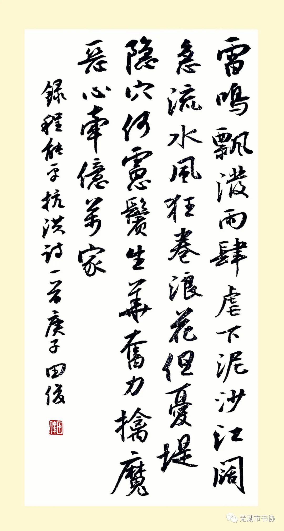 闻“汛”而动，“艺”往无前，抗洪救灾——芜湖市书法家协会在行动(图20)