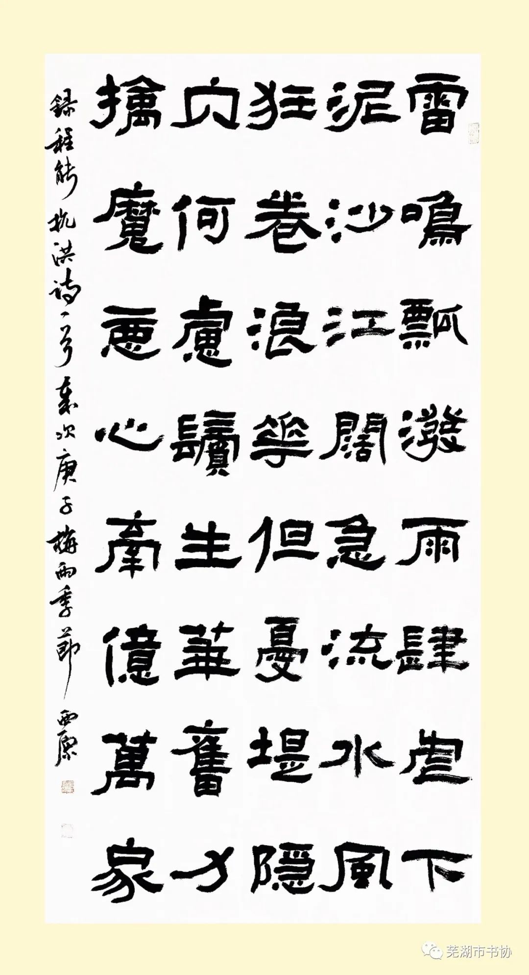 闻“汛”而动，“艺”往无前，抗洪救灾——芜湖市书法家协会在行动(图22)