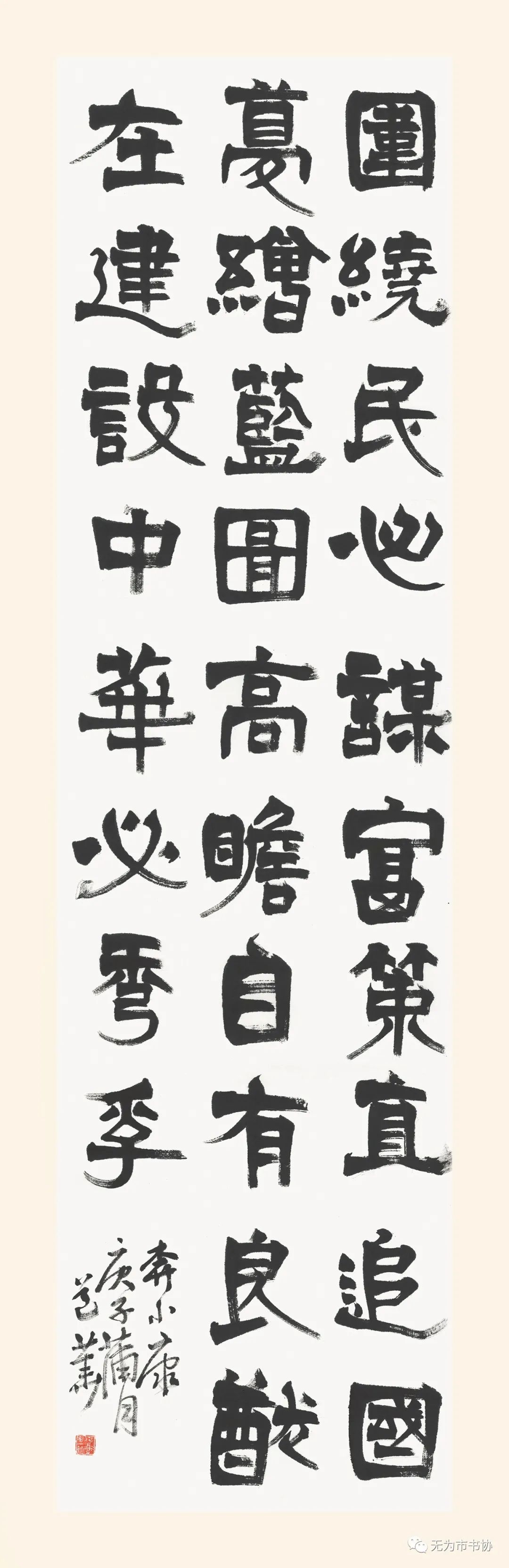 笔墨传承经典 携手共奔小康——无为市第二届临摹与创作书法作品展在无为市图书馆举办(图9)