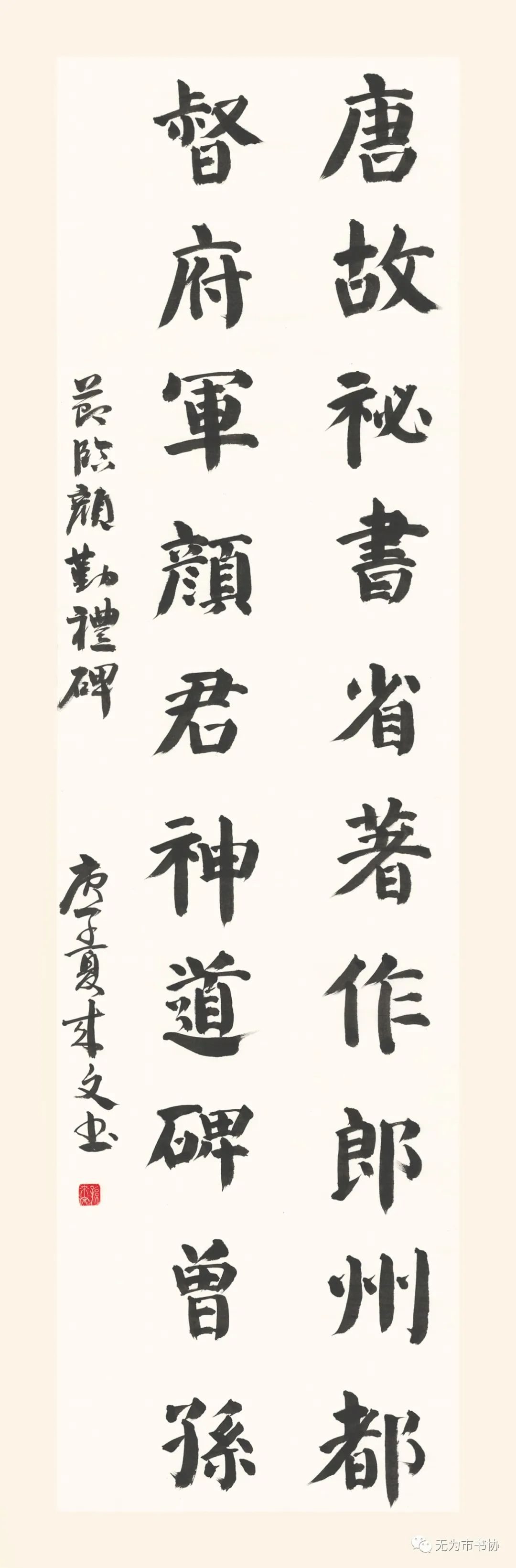 笔墨传承经典 携手共奔小康——无为市第二届临摹与创作书法作品展在无为市图书馆举办(图32)