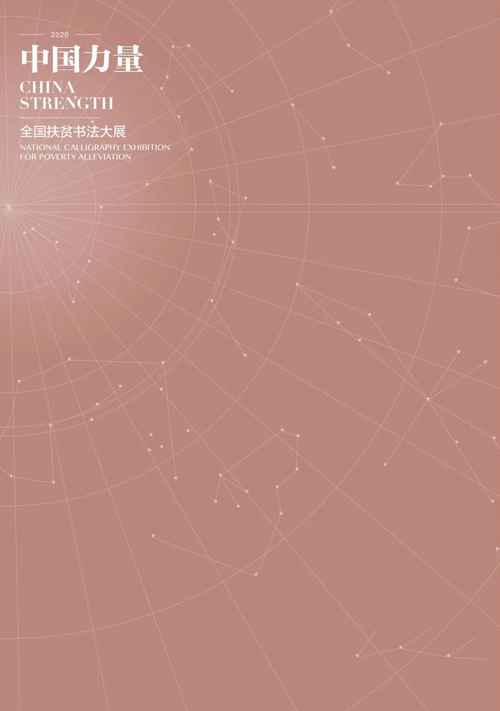 中国力量——全国扶贫书法大展作品 | 第一篇章 ：人民至上(图4)