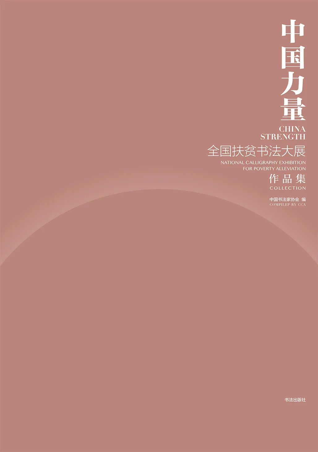 中国力量——全国扶贫书法大展作品 | 第一篇章 ：人民至上(图1)