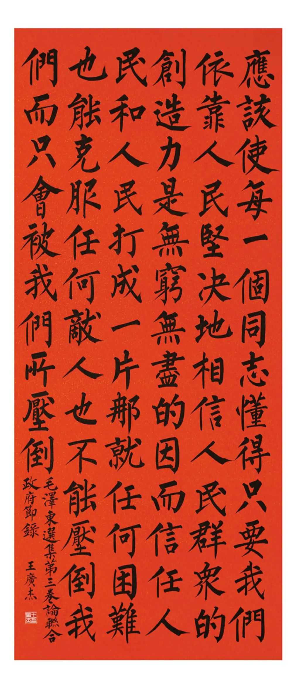 中国力量——全国扶贫书法大展作品 | 第一篇章 ：人民至上(图11)