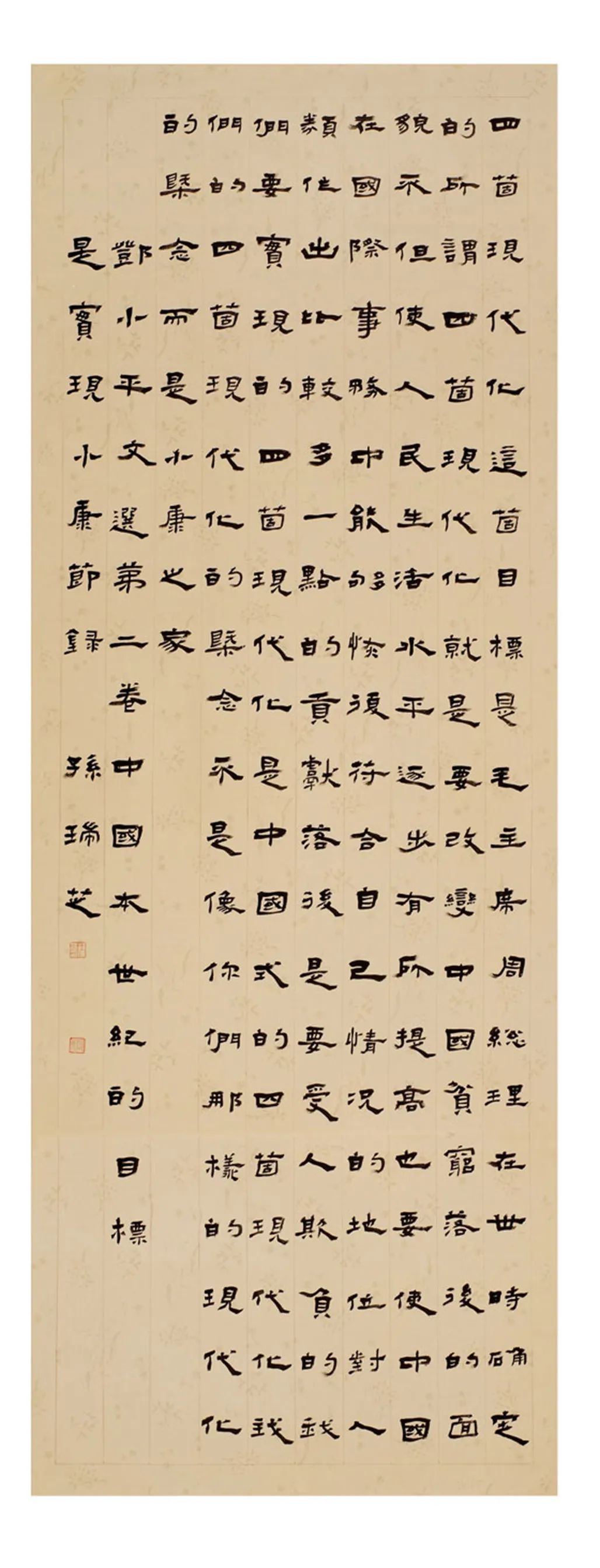 中国力量——全国扶贫书法大展作品 | 第一篇章 ：人民至上(图18)