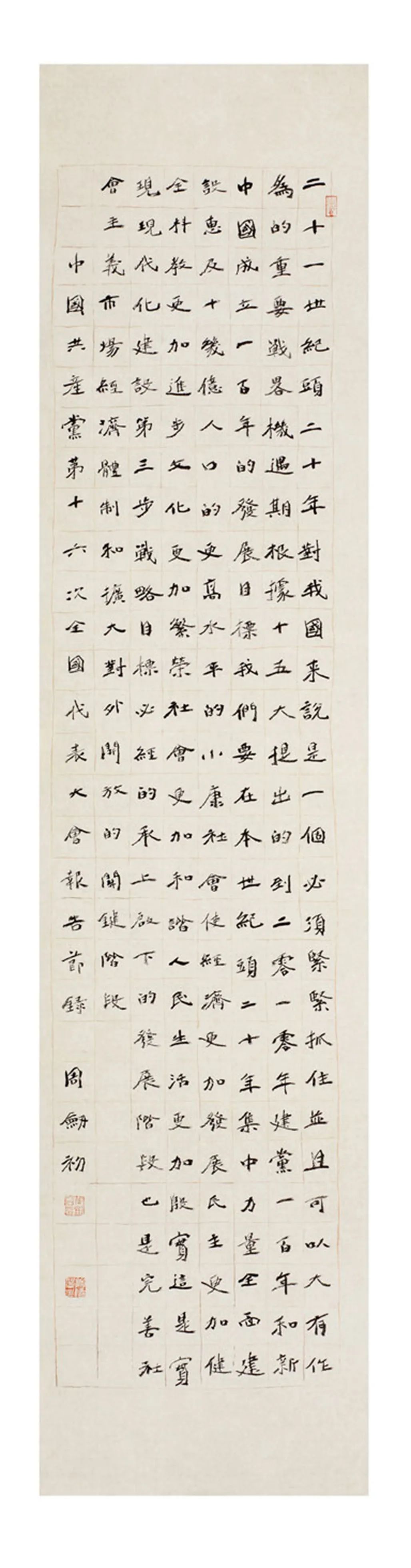 中国力量——全国扶贫书法大展作品 | 第一篇章 ：人民至上(图20)