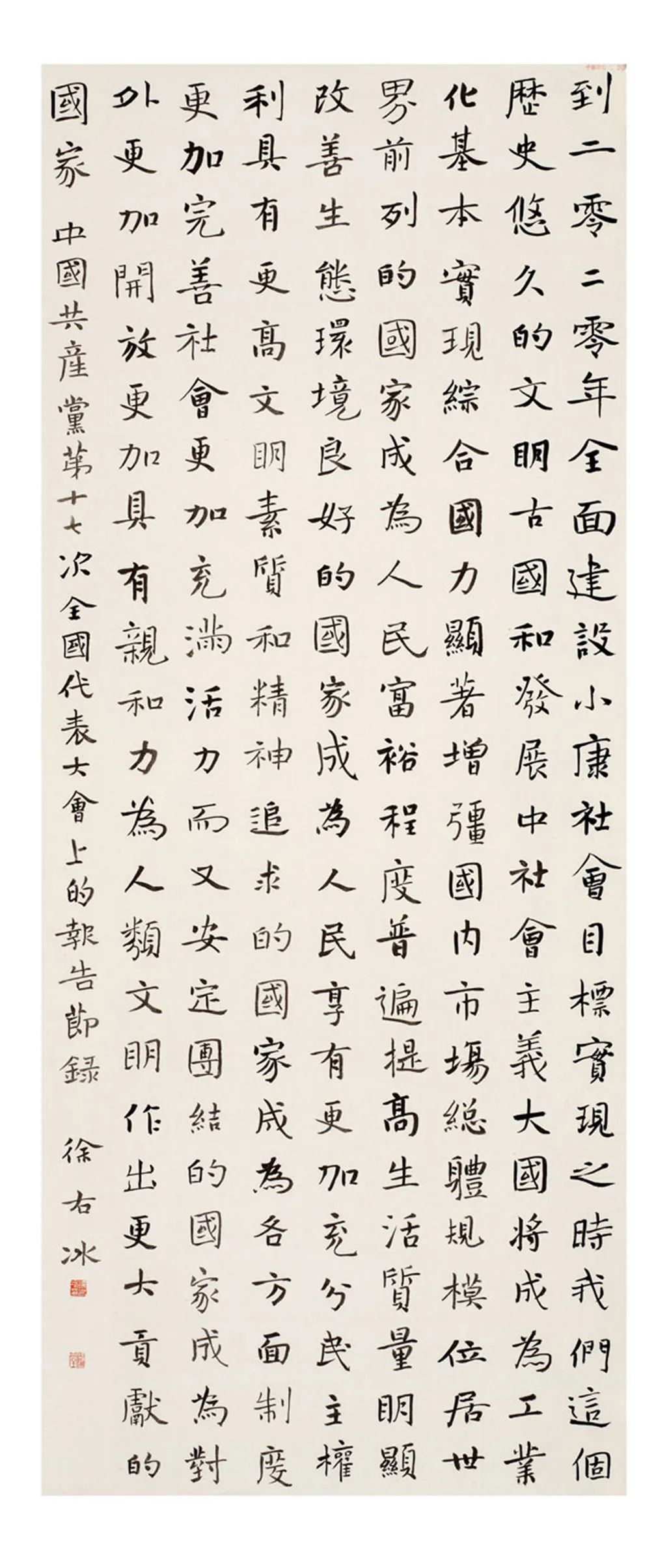 中国力量——全国扶贫书法大展作品 | 第一篇章 ：人民至上(图22)