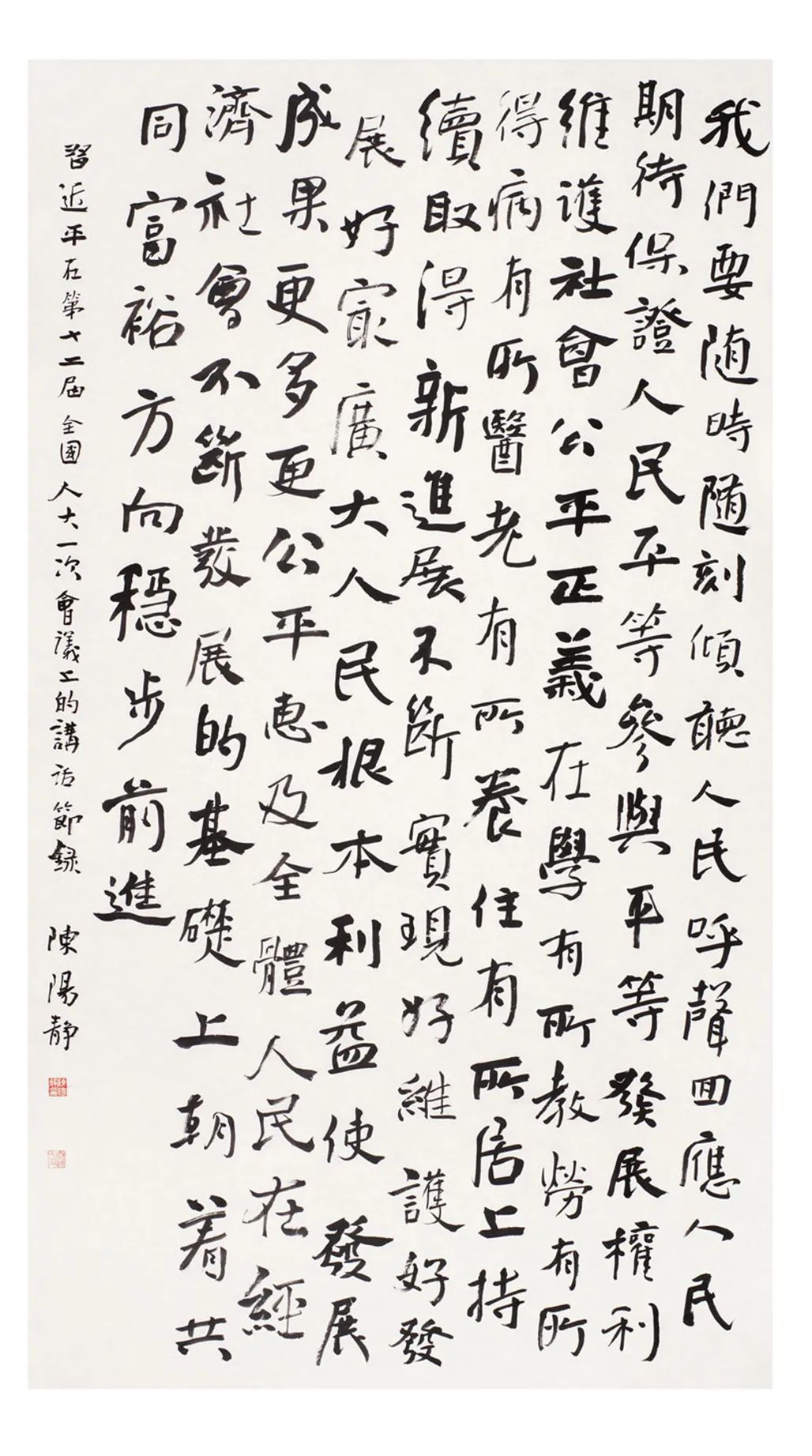 中国力量——全国扶贫书法大展作品 | 第一篇章 ：人民至上(图26)