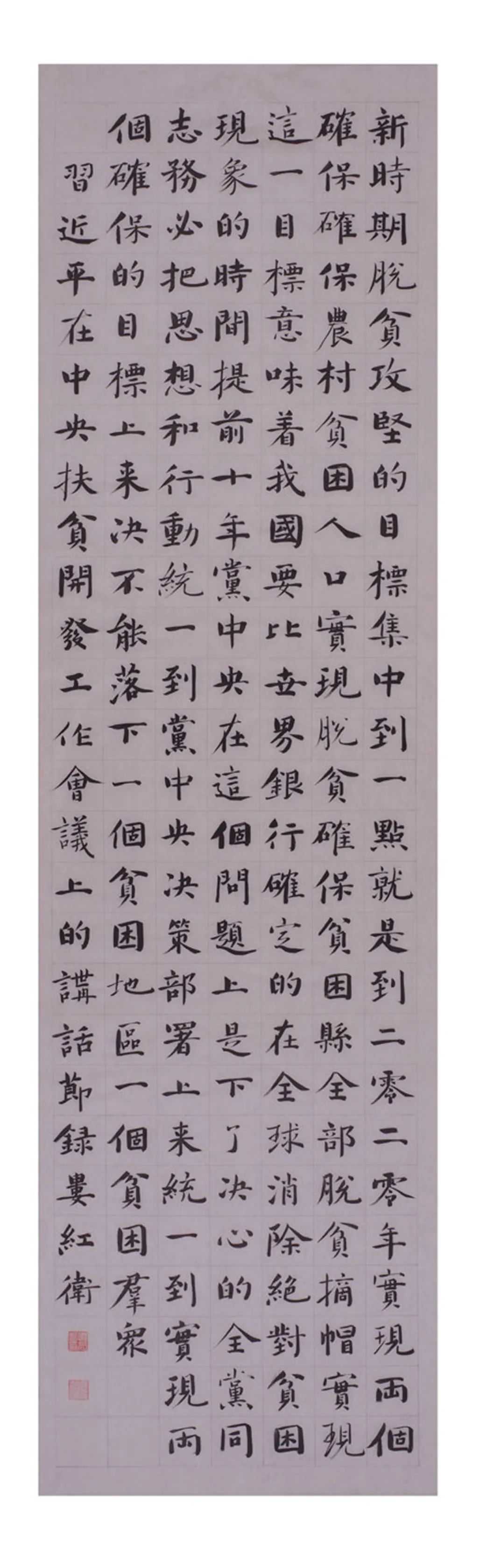 中国力量——全国扶贫书法大展作品 | 第一篇章 ：人民至上(图34)