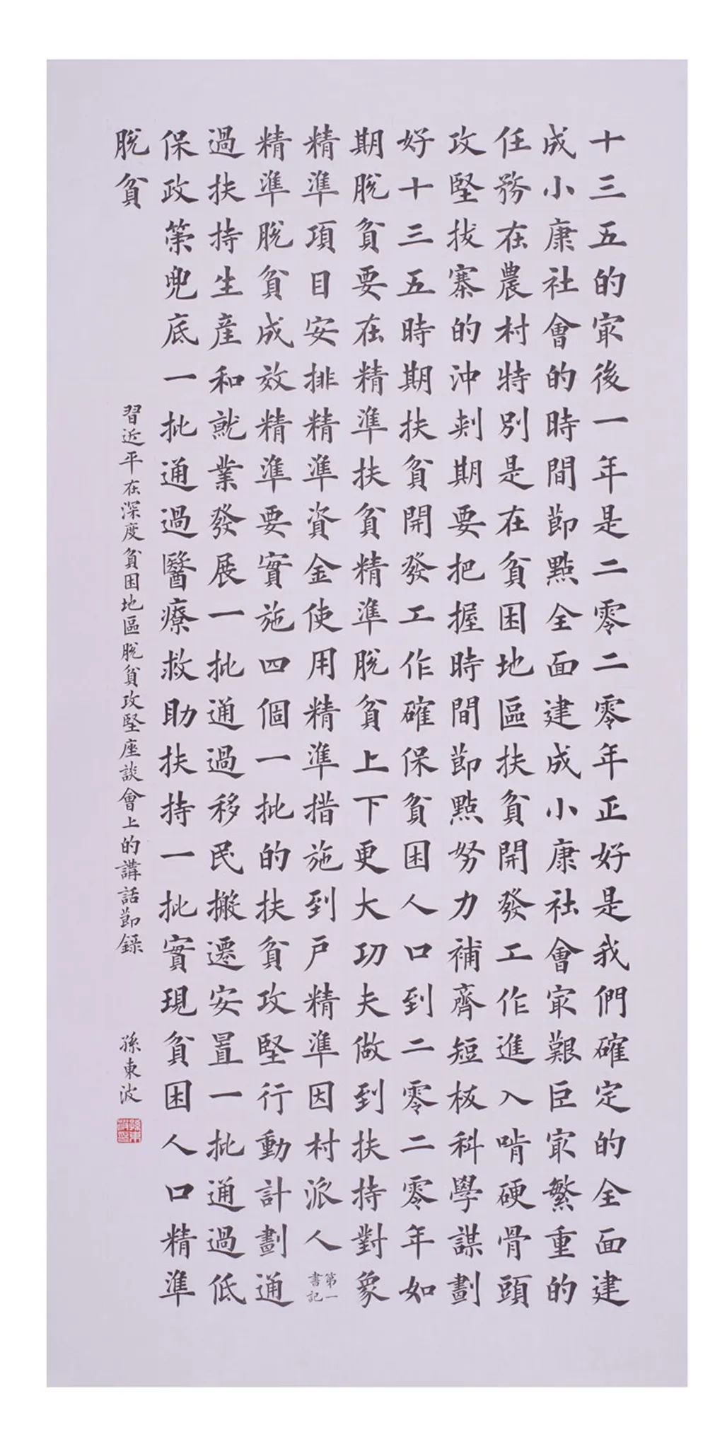 中国力量——全国扶贫书法大展作品 | 第一篇章 ：人民至上(图30)