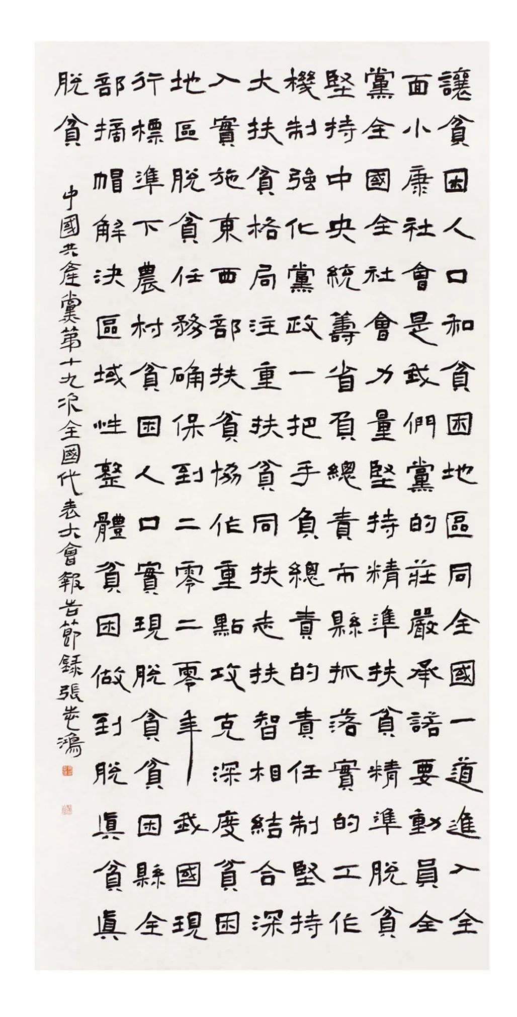 中国力量——全国扶贫书法大展作品 | 第一篇章 ：人民至上(图39)