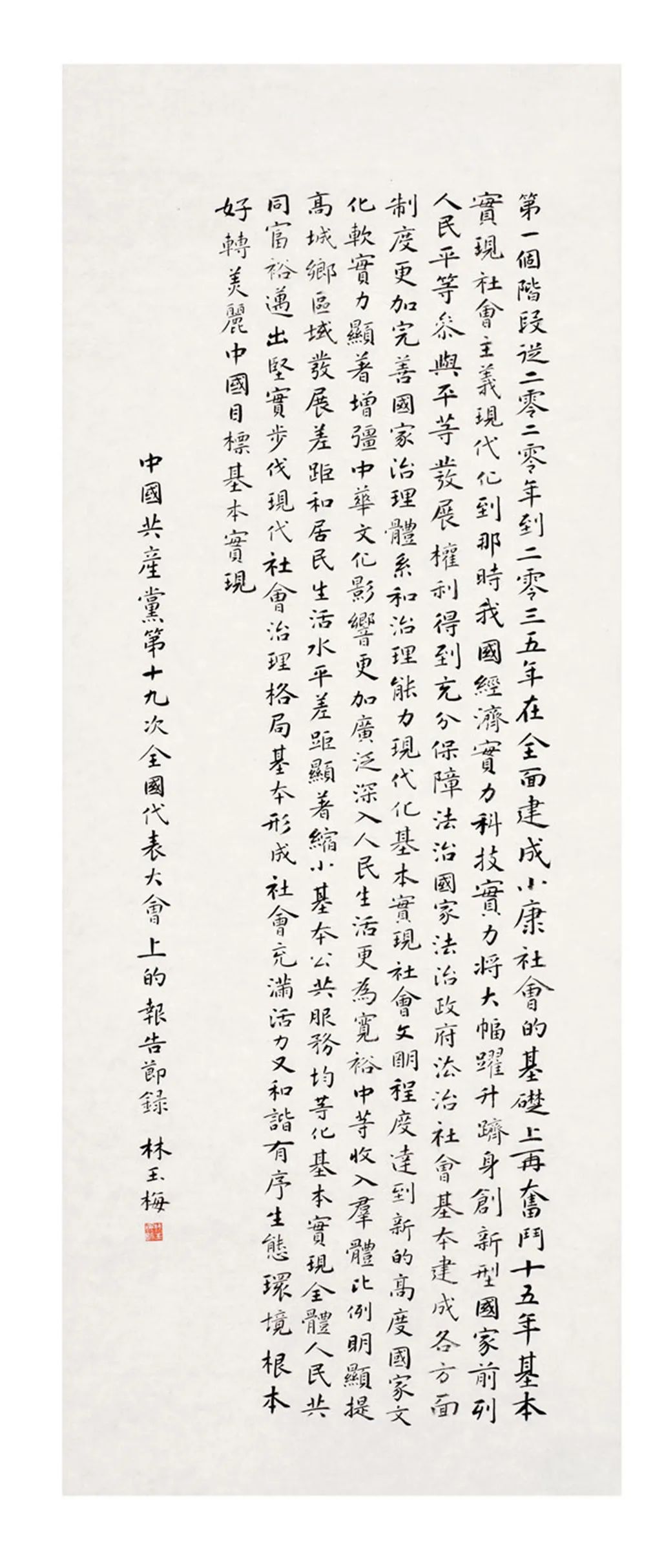 中国力量——全国扶贫书法大展作品 | 第一篇章 ：人民至上(图57)