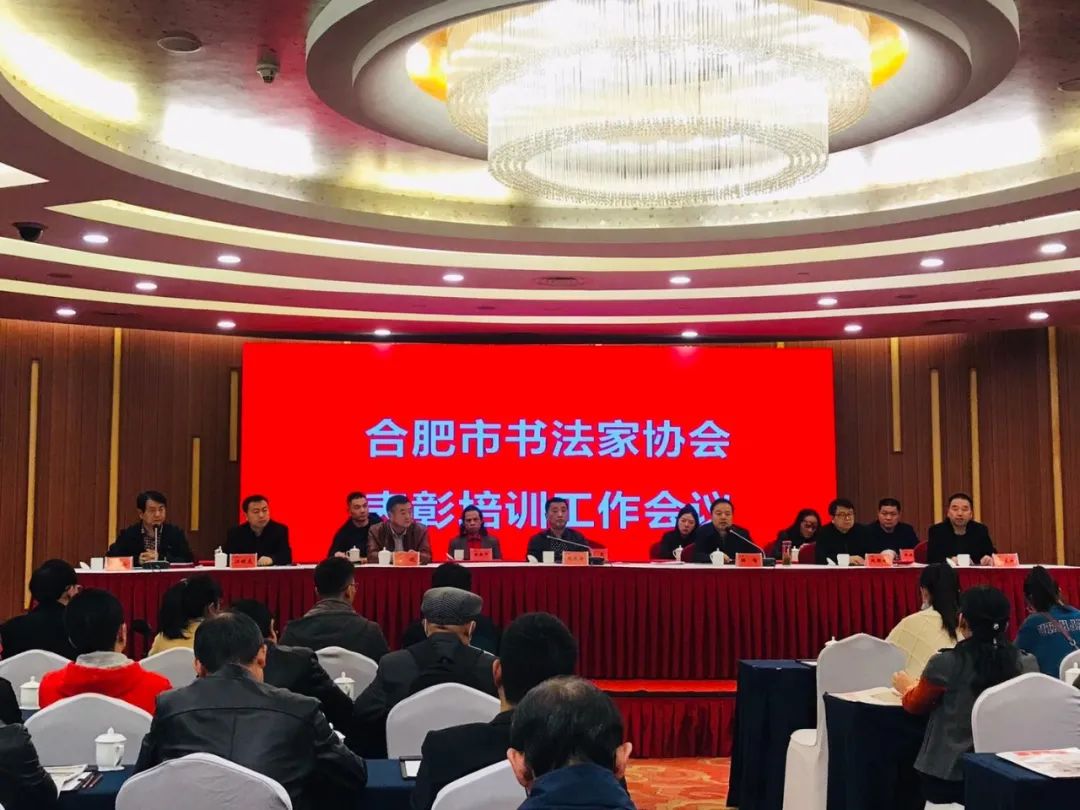 合肥市书协召开表彰暨培训工作会议(图1)