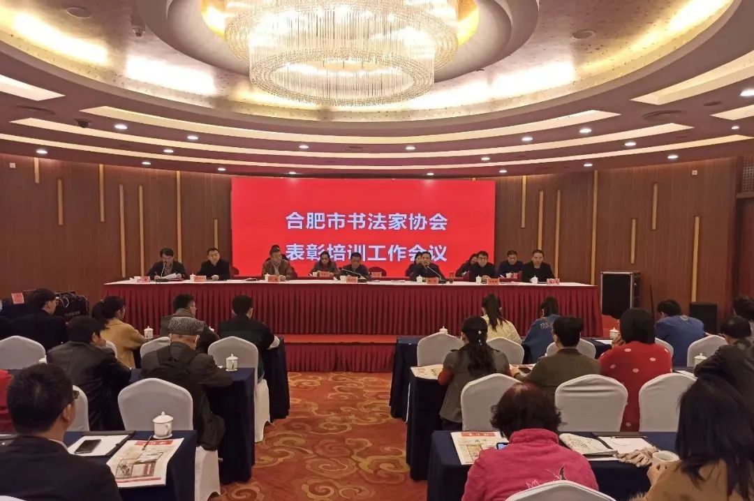 合肥市书协召开表彰暨培训工作会议(图3)