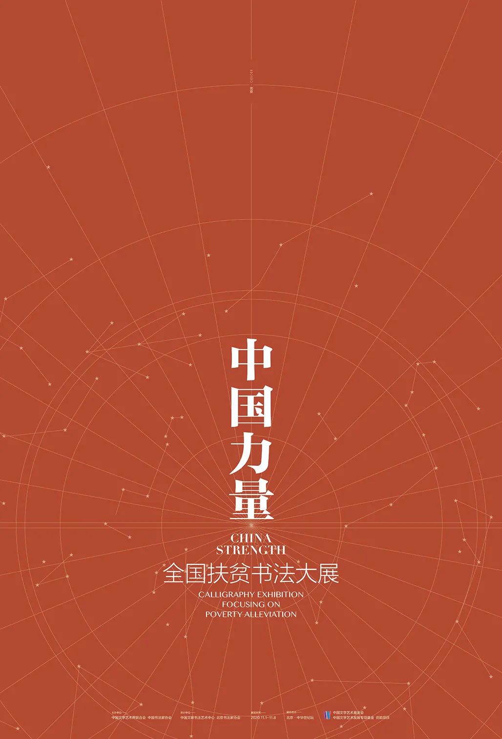 中国力量——全国扶贫书法大展作品 | 第二篇章 · 扶贫书赞（4）(图1)