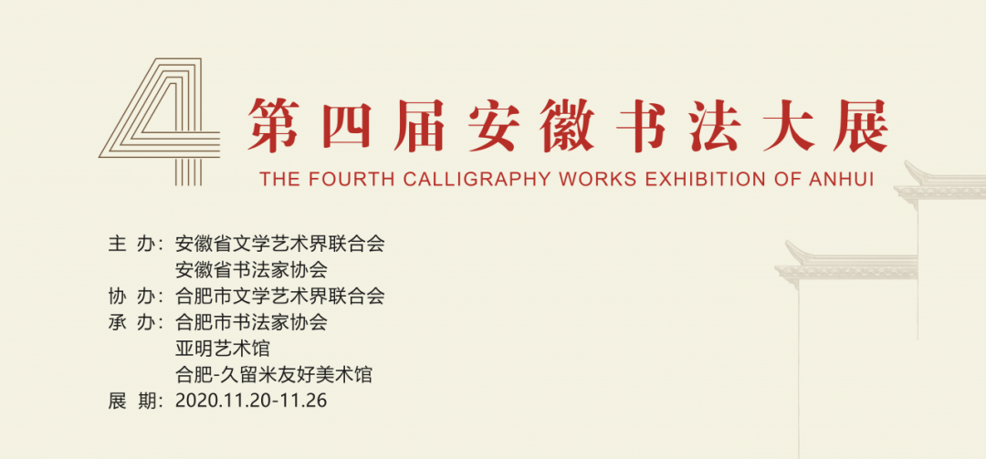 第四届安徽书法大展在合肥展出(图1)