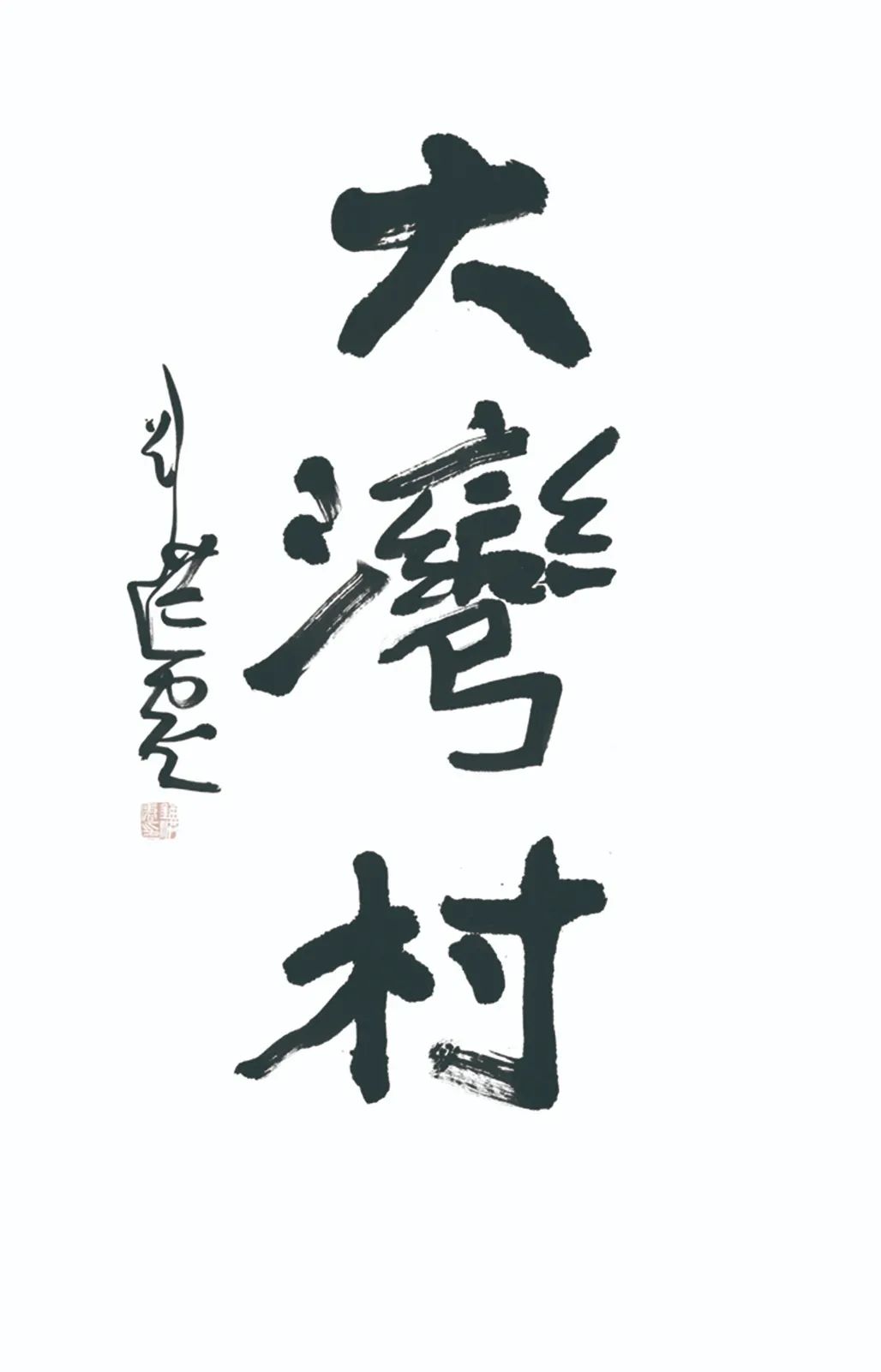 中国力量——全国扶贫书法大展作品 | 第三篇章 · 九州同春（2）(图32)