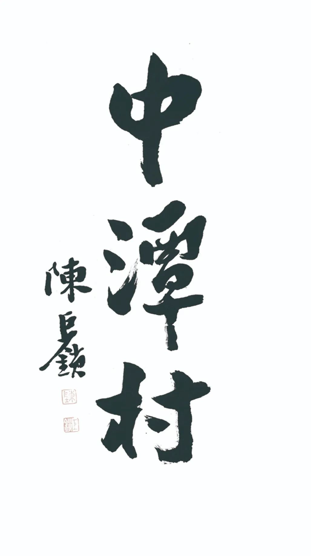 中国力量——全国扶贫书法大展作品 | 第三篇章 · 九州同春（2）(图45)