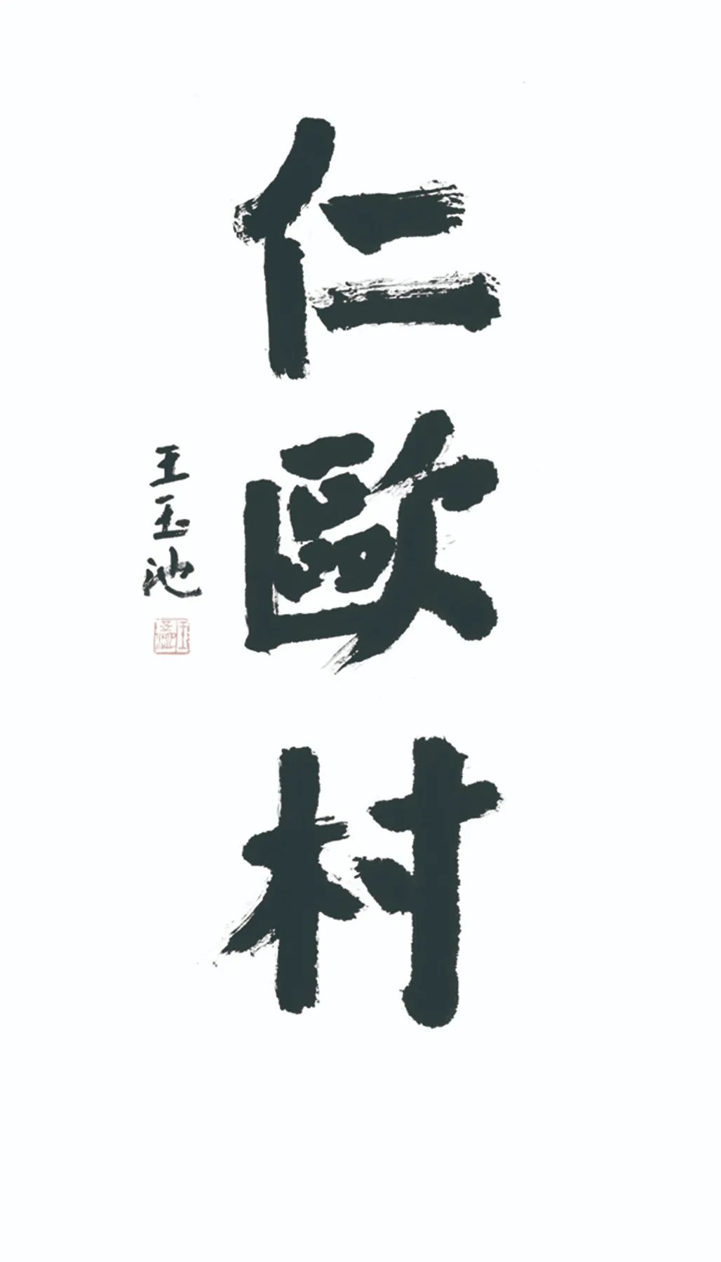 中国力量——全国扶贫书法大展作品 | 第三篇章 · 九州同春（2）(图50)