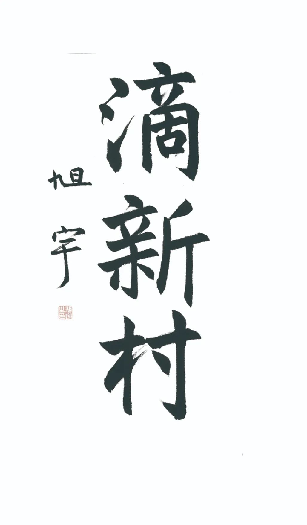 中国力量——全国扶贫书法大展作品 | 第三篇章 · 九州同春（2）(图54)