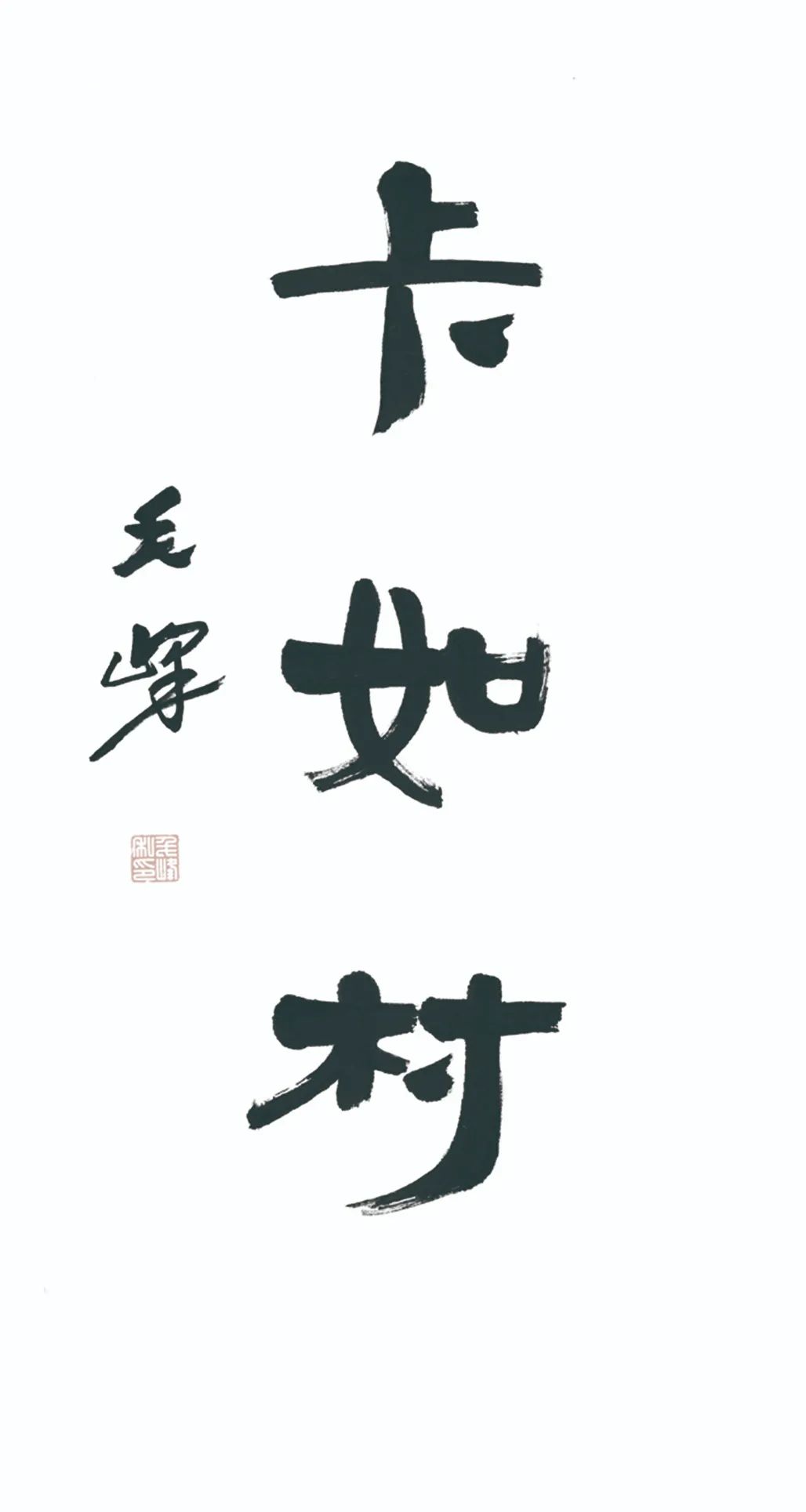 中国力量——全国扶贫书法大展作品 | 第三篇章 · 九州同春（2）(图58)