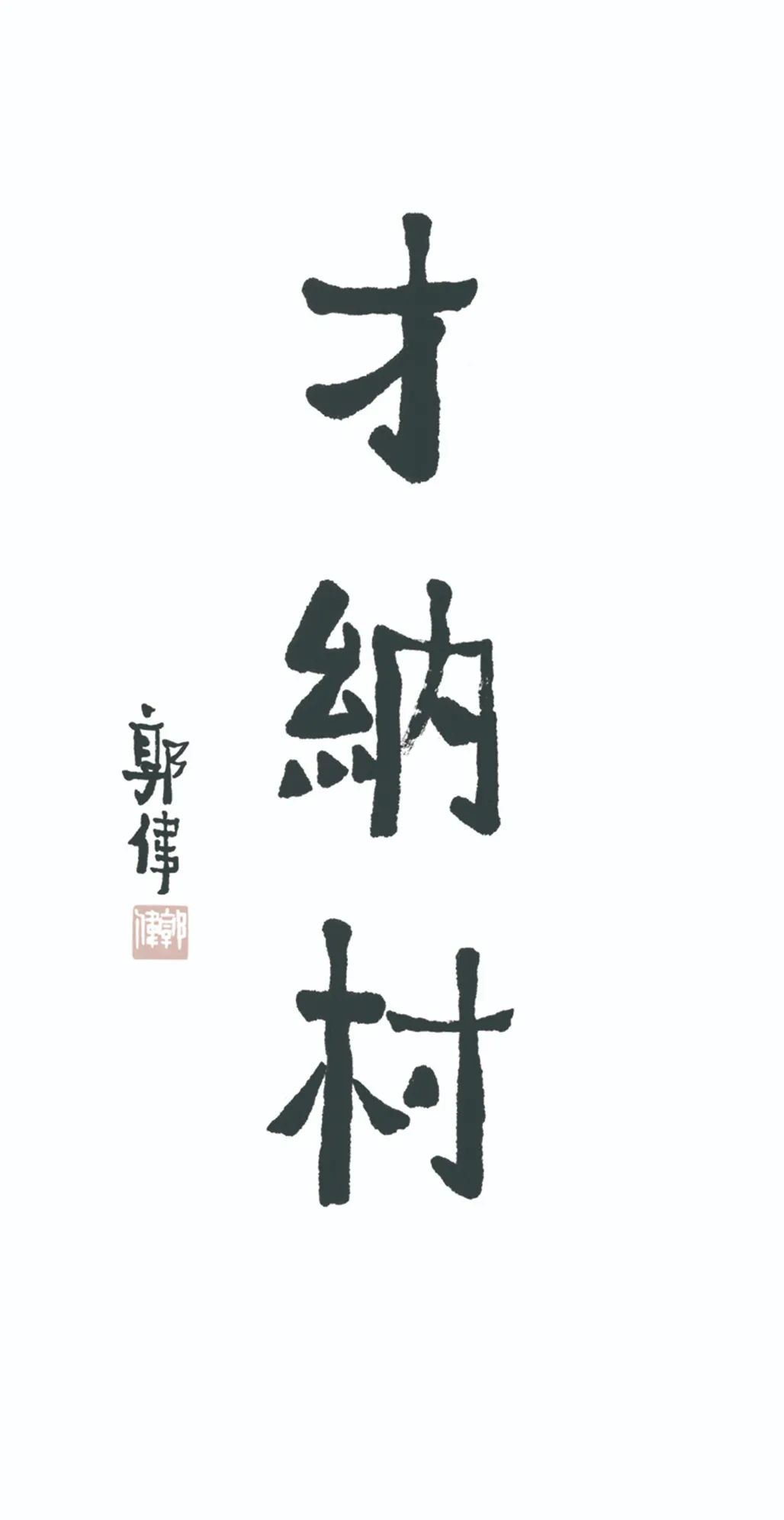中国力量——全国扶贫书法大展作品 | 第三篇章 · 九州同春（2）(图60)
