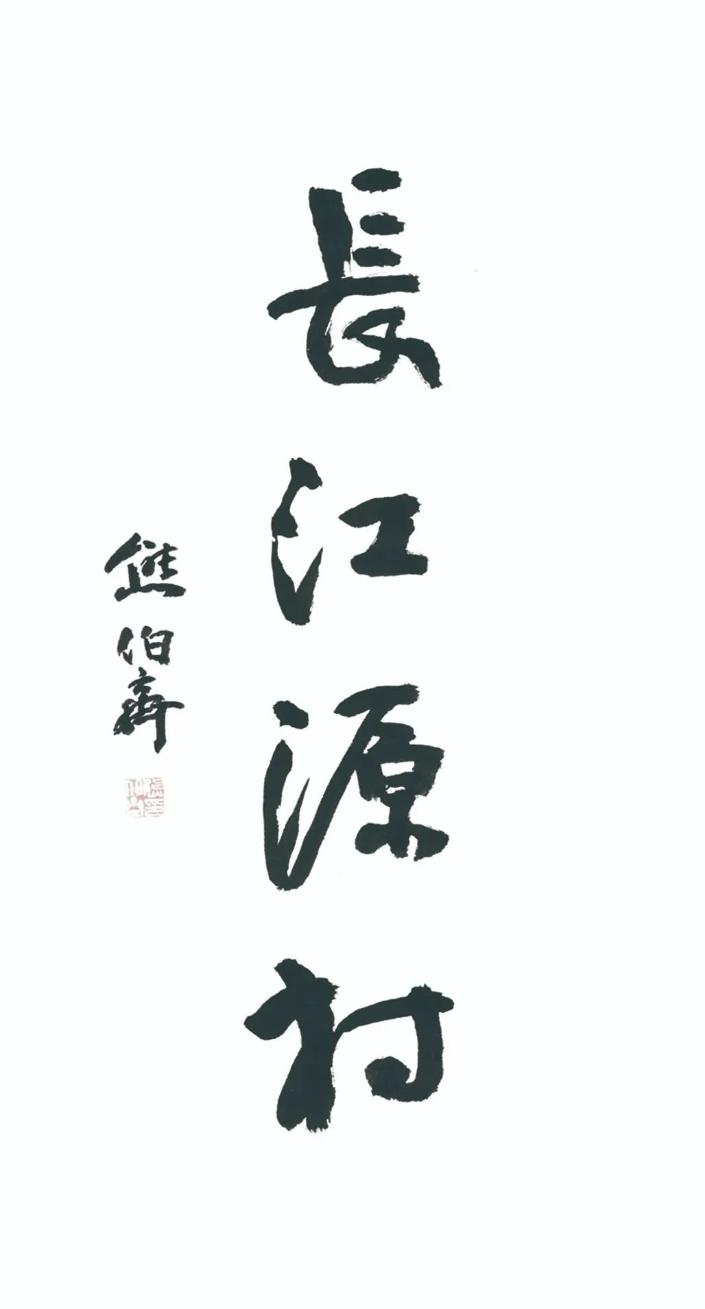 中国力量——全国扶贫书法大展作品 | 第三篇章 · 九州同春（2）(图63)