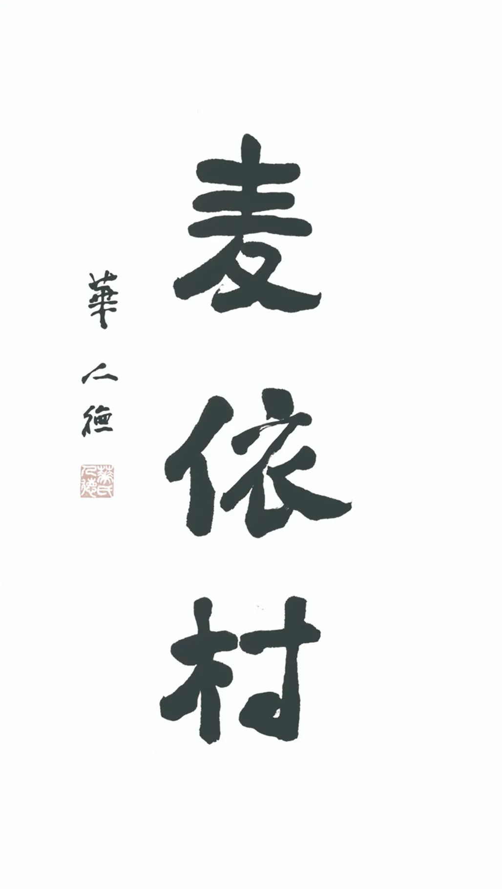 中国力量——全国扶贫书法大展作品 | 第三篇章 · 九州同春（2）(图74)