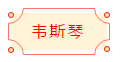 安徽省书协楷书委员会“楷写新春”贺岁微展(图4)