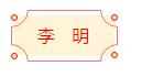 安徽省书协楷书委员会“楷写新春”贺岁微展(图7)