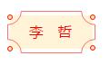 安徽省书协楷书委员会“楷写新春”贺岁微展(图13)