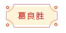 安徽省书协楷书委员会“楷写新春”贺岁微展(图22)