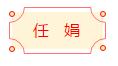 安徽省书协楷书委员会“楷写新春”贺岁微展(图37)