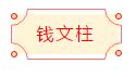 安徽省书协楷书委员会“楷写新春”贺岁微展(图66)