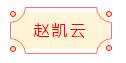 安徽省书协楷书委员会“楷写新春”贺岁微展(图60)