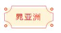 安徽省书协楷书委员会“楷写新春”贺岁微展(图63)