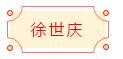 安徽省书协楷书委员会“楷写新春”贺岁微展(图69)