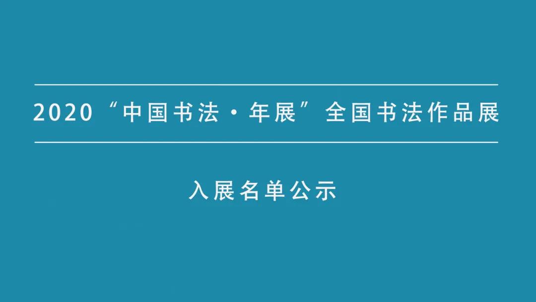 2020“中国书法•年展”全国书法作品展入展名单公示(图1)