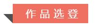 2020“书圣故里·中国临沂”中国书法临书大会作品选登（一）(图1)